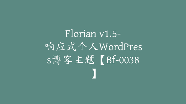 Florian v1.5-响应式个人WordPress博客主题【Bf-0038】