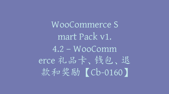 WooCommerce Smart Pack v1.4.2 – WooCommerce 礼品卡、钱包、退款和奖励【Cb-0160】