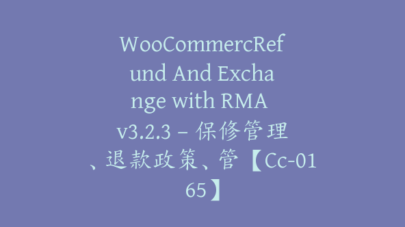 WooCommercRefund And Exchange with RMA v3.2.3 – 保修管理、退款政策、管【Cc-0165】