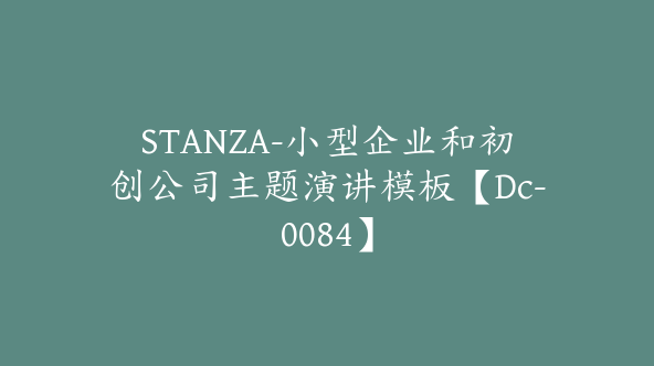 STANZA-小型企业和初创公司主题演讲模板【Dc-0084】