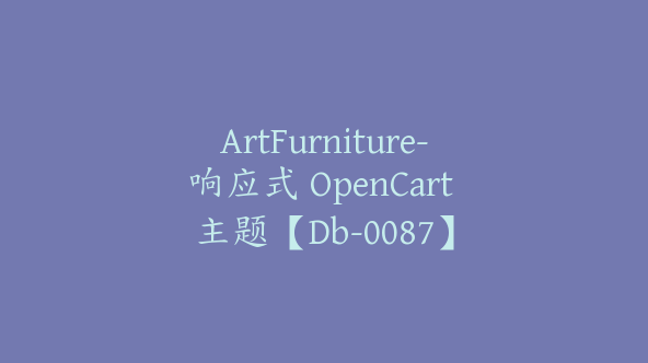 ArtFurniture-响应式 OpenCart 主题【Db-0087】