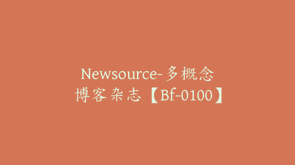 Newsource-多概念博客杂志【Bf-0100】