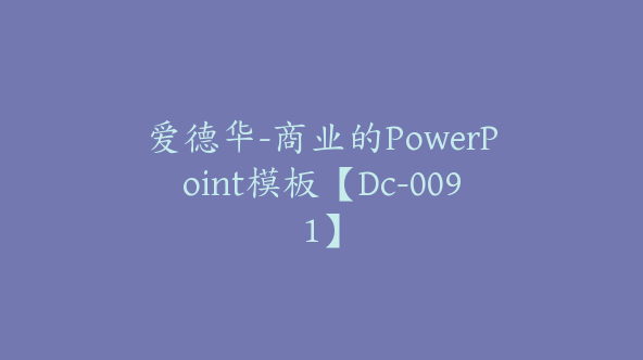 爱德华-商业的PowerPoint模板【Dc-0091】