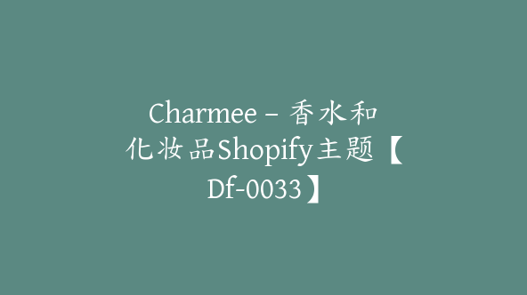 Charmee – 香水和化妆品Shopify主题【Df-0033】