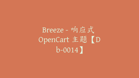 Breeze – 响应式 OpenCart 主题【Db-0014】