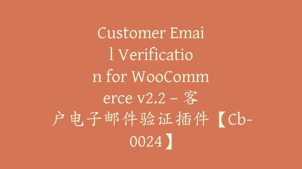 Customer Email Verification for WooCommerce v2.2 – 客户电子邮件验证插件【Cb-0024】