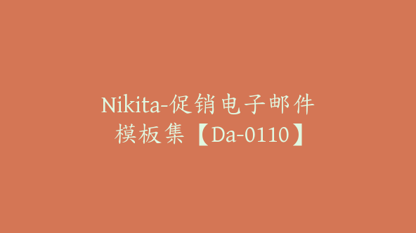 Nikita-促销电子邮件模板集【Da-0110】