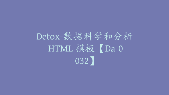 Detox-数据科学和分析 HTML 模板【Da-0032】