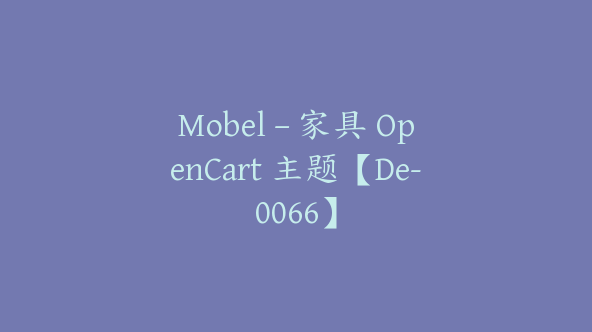 Mobel – 家具 OpenCart 主题【De-0066】