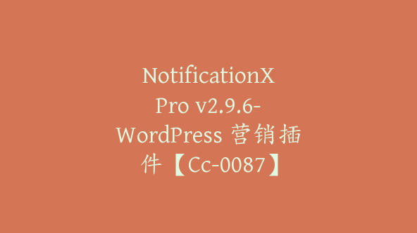 NotificationX Pro v2.9.6- WordPress 营销插件【Cc-0087】