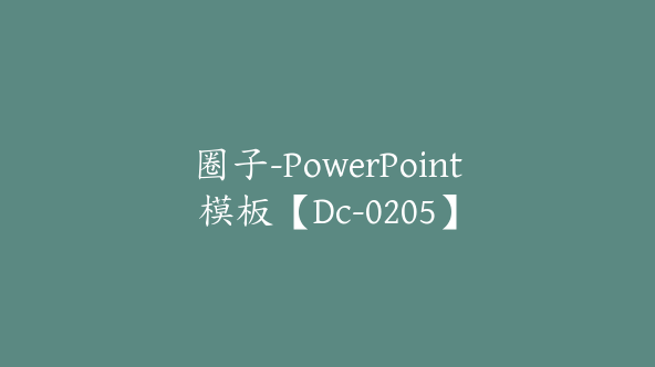 圈子-PowerPoint模板【Dc-0205】