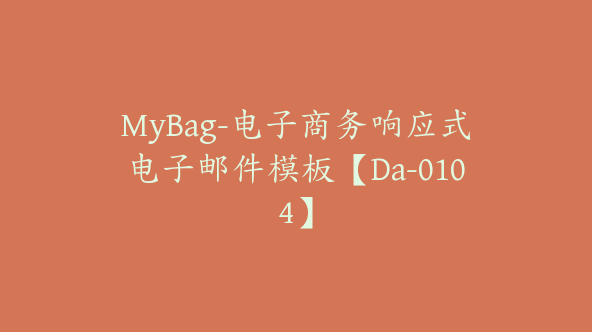 MyBag-电子商务响应式电子邮件模板【Da-0104】