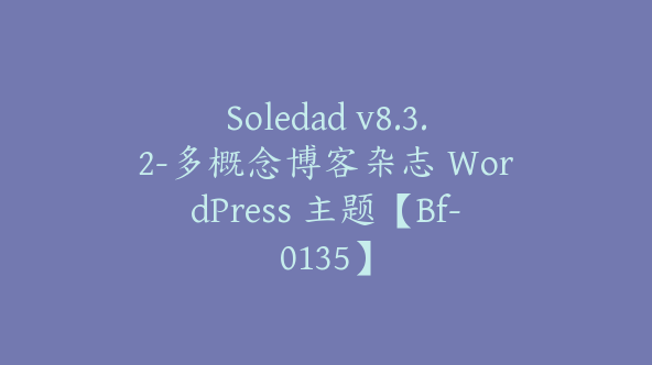 Soledad v8.3.2-多概念博客杂志 WordPress 主题【Bf-0135】