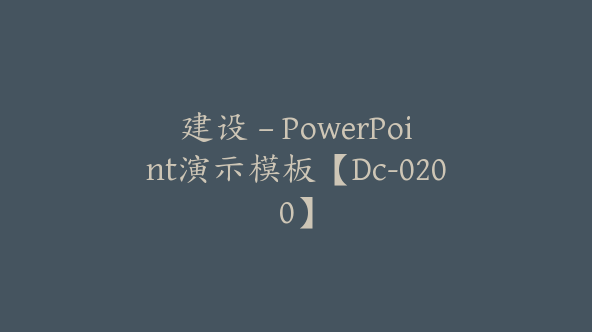 建设 – PowerPoint演示模板【Dc-0200】