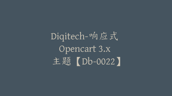 Diqitech-响应式 Opencart 3.x 主题【Db-0022】