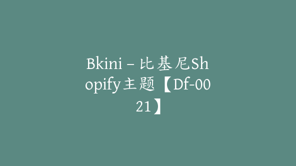 Bkini – 比基尼Shopify主题【Df-0021】