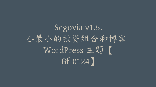 Segovia v1.5.4-最小的投资组合和博客 WordPress 主题【Bf-0124】