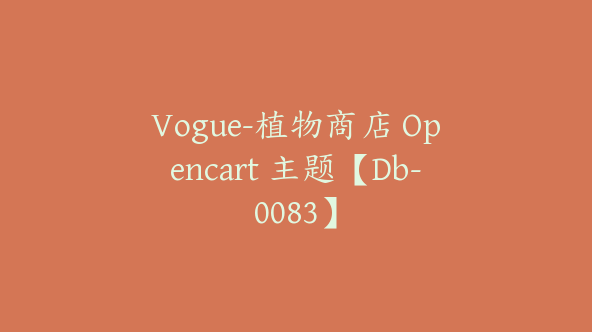 Vogue-植物商店 Opencart 主题【Db-0083】