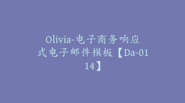 Olivia-电子商务响应式电子邮件模板【Da-0114】