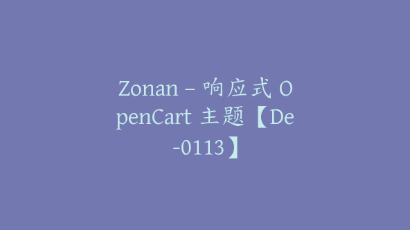 Zonan – 响应式 OpenCart 主题【De-0113】