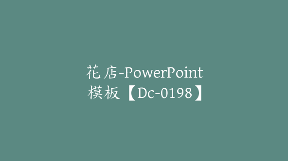 花店-PowerPoint模板【Dc-0198】