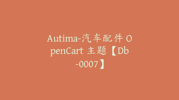 Autima-汽车配件 OpenCart 主题【Db-0007】