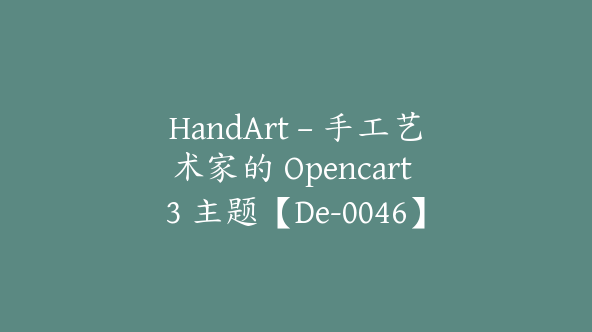 HandArt – 手工艺术家的 Opencart 3 主题【De-0046】