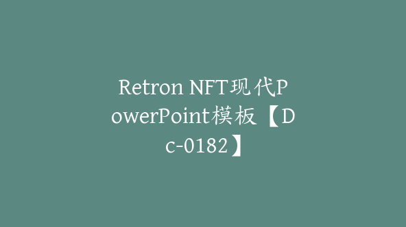 Retron NFT现代PowerPoint模板【Dc-0182】