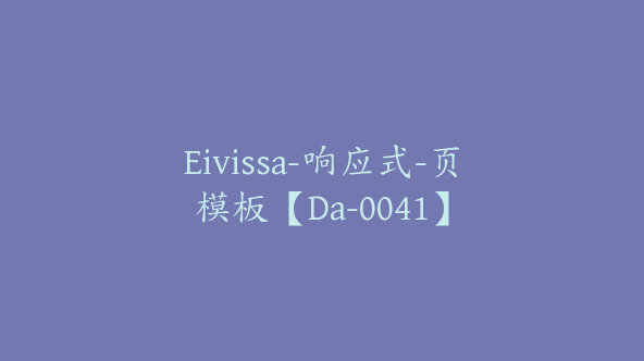 Eivissa-响应式-页模板【Da-0041】