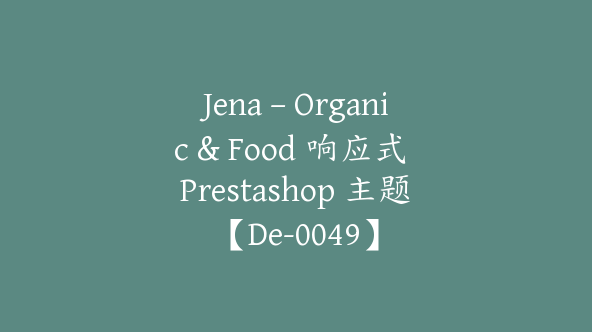 Jena – Organic & Food 响应式 Prestashop 主题【De-0049】