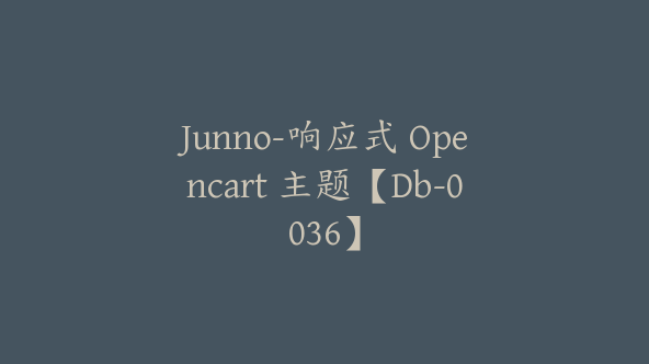 Junno-响应式 Opencart 主题【Db-0036】