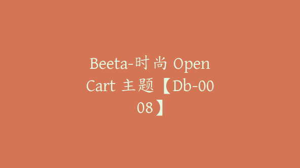 Beeta-时尚 OpenCart 主题【Db-0008】