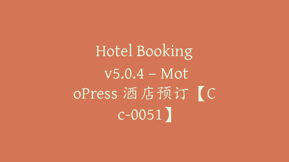 Hotel Booking v5.0.4 – MotoPress 酒店预订【Cc-0051】