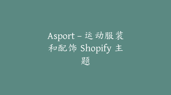 Asport – 运动服装和配饰 Shopify 主题