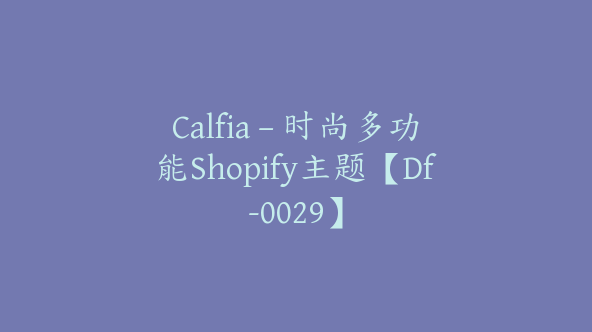 Calfia – 时尚多功能Shopify主题【Df-0029】