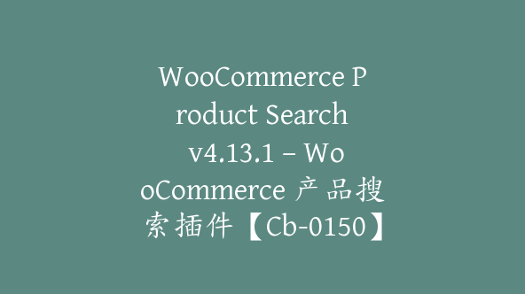 WooCommerce Product Search v4.13.1 – WooCommerce 产品搜索插件【Cb-0150】