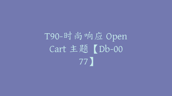 T90-时尚响应 OpenCart 主题【Db-0077】