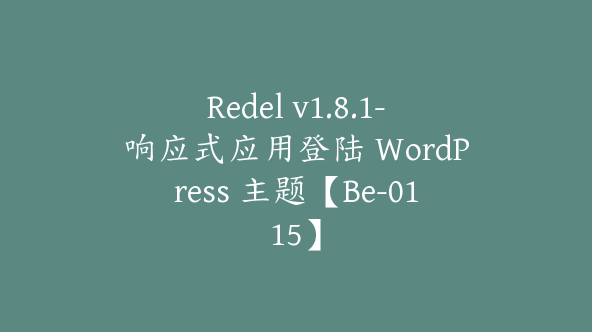 Redel v1.8.1-响应式应用登陆 WordPress 主题【Be-0115】