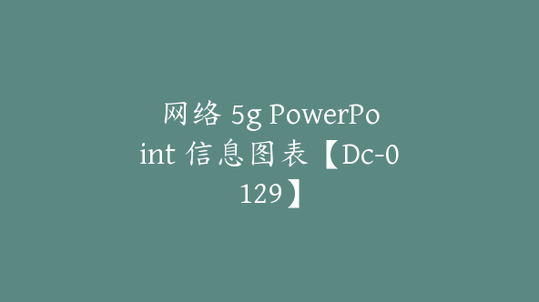 网络 5g PowerPoint 信息图表【Dc-0129】