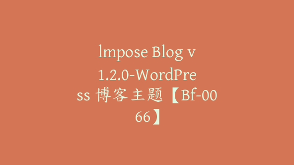 lmpose Blog v1.2.0-WordPress 博客主题【Bf-0066】