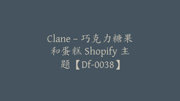 Clane – 巧克力糖果和蛋糕 Shopify 主题【Df-0038】