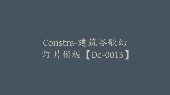 Constra-建筑谷歌幻灯片模板【Dc-0013】