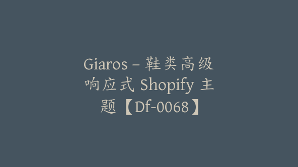 Giaros – 鞋类高级响应式 Shopify 主题【Df-0068】