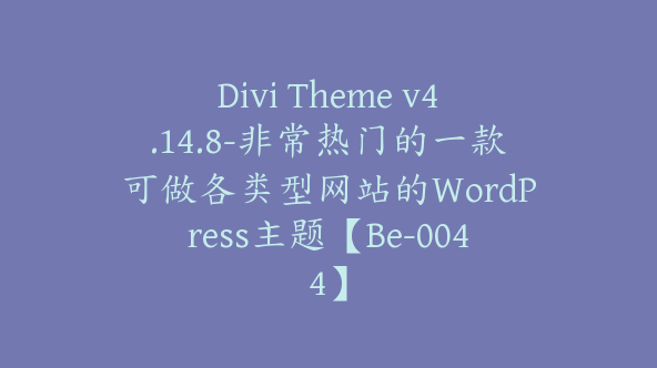 Divi Theme v4.14.8-非常热门的一款可做各类型网站的WordPress主题【Be-0044】