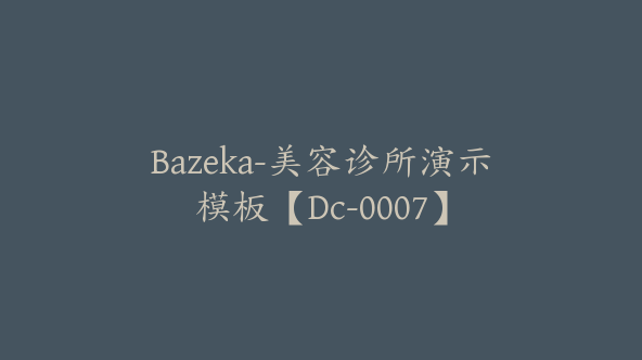 Bazeka-美容诊所演示模板【Dc-0007】