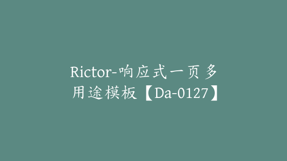 Rictor-响应式一页多用途模板【Da-0127】