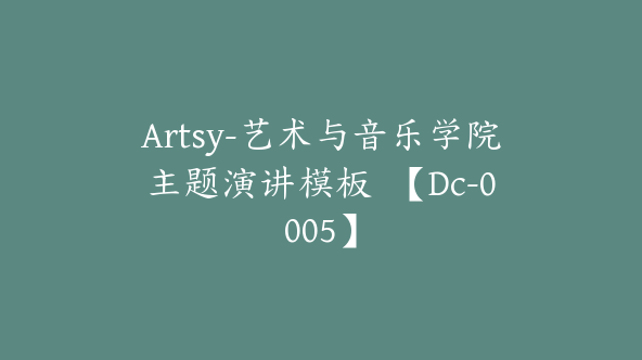 Artsy-艺术与音乐学院主题演讲模板  【Dc-0005】