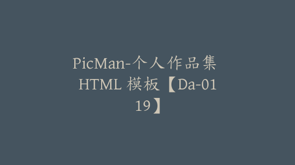 PicMan-个人作品集 HTML 模板【Da-0119】