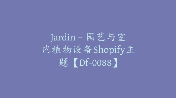 Jardin – 园艺与室内植物设备Shopify主题【Df-0088】