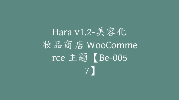 Hara v1.2-美容化妆品商店 WooCommerce 主题【Be-0057】